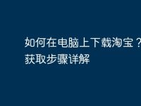 如何在电脑上下载淘宝?一键获取步骤详解-路由网