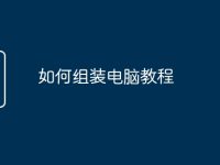 如何组装电脑教程-路由网