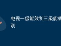 电视一级能效和三级能效的区别-路由网