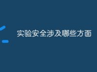 实验安全涉及哪些方面-路由网