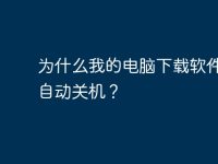 为什么我的电脑下载软件后就自动关机？-路由网
