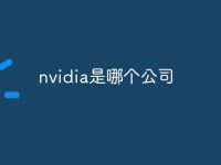 nvidia是哪个公司-路由网