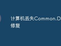 计算机丢失Common.Dll怎么修复-路由网