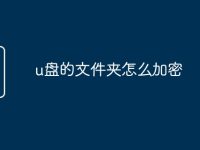 u盘的文件夹怎么加密-路由网
