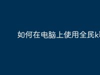 如何在电脑上使用全民k歌-路由网