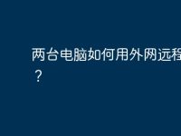 两台电脑如何用外网远程连接?-路由网