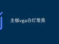 主板vga白灯常亮-路由网