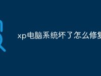 xp电脑系统坏了怎么修复-路由网