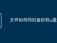 文件如何同时备份到u盘-路由网