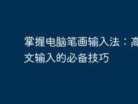 掌握电脑笔画输入法:高效中文输入的必备技巧-路由网