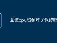 盒装cpu超频坏了保修吗-路由网