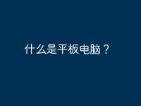 什么是平板电脑？-路由网