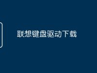 联想键盘驱动下载-路由网