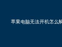 苹果电脑无法开机怎么解决-路由网