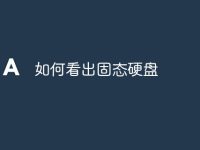 如何看出固态硬盘-路由网