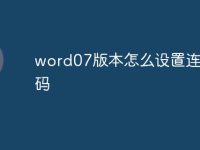 word07版本怎么设置连续页码-路由网