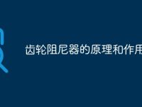 齿轮阻尼器的原理和作用-路由网