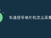 车速信号单片机怎么采集-路由网