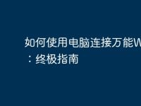 如何使用电脑连接万能WiFi:终极指南-路由网