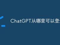 ChatGPT从哪里可以登录-路由网