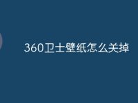 360卫士壁纸怎么关掉-路由网