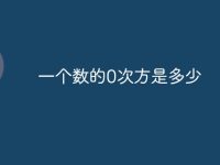 一个数的0次方是多少-路由网