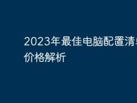 2023年最佳电脑配置清单及价格解析-路由网