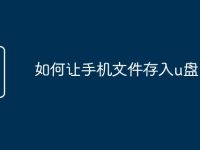 如何让手机文件存入u盘-路由网