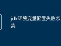 jdk环境变量配置失败怎么重装-路由网