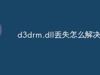 d3drm.dll丢失怎么解决-路由网