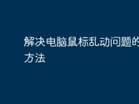 解决电脑鼠标乱动问题的有效方法-路由网