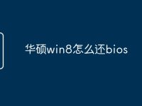 华硕win8怎么还bios-路由网