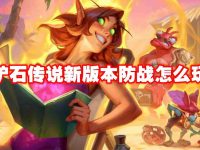 炉石传说新版本防战怎么玩-路由网