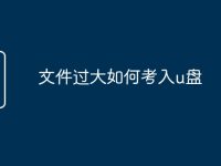 文件过大如何考入u盘-路由网