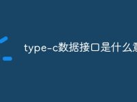 type-c数据接口是什么意思-路由网