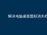 解决电脑桌面图标消失的方法-路由网