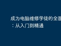 成为电脑维修学徒的全面指南：从入门到精通-路由网