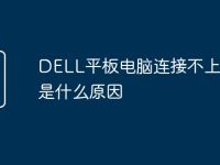 DELL平板电脑连接不上wifi是什么原因-路由网