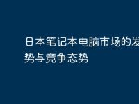 日本笔记本电脑市场的发展趋势与竞争态势-路由网