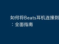 如何将Beats耳机连接到电脑:全面指南-路由网