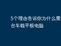 5个理由告诉你为什么需要一台车载平板电脑-路由网