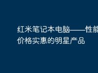 红米笔记本电脑——性能强劲,价格实惠的明星产品-路由网