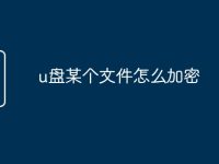 u盘某个文件怎么加密-路由网