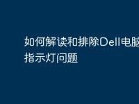 如何解读和排除Dell电脑故障指示灯问题-路由网