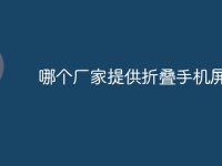 哪个厂家提供折叠手机屏-路由网