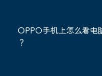 OPPO手机上怎么看电脑网页？-路由网