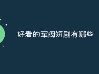 好看的军阀短剧有哪些-路由网