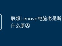 联想Lenovo电脑老是断网是什么原因-路由网