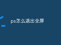 ps怎么退出全屏-路由网
