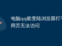 电脑qq能登陆浏览器打不开网页无法访问-路由网